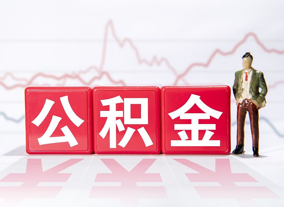 福建两年的住房公积金能取多少钱（2年公积金能取多少）